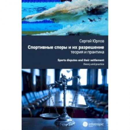 Книги, книга Спортивные споры и их разрешение: теория и практика (на примере индивидуальных видов спорта) купить по низкой цене