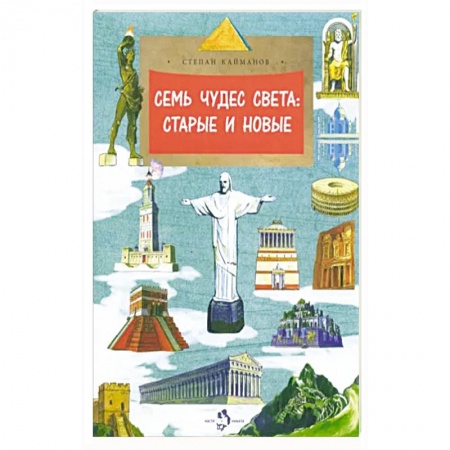 Культура и искусство, книга Семь чудес света:старые и новые купить по низкой цене