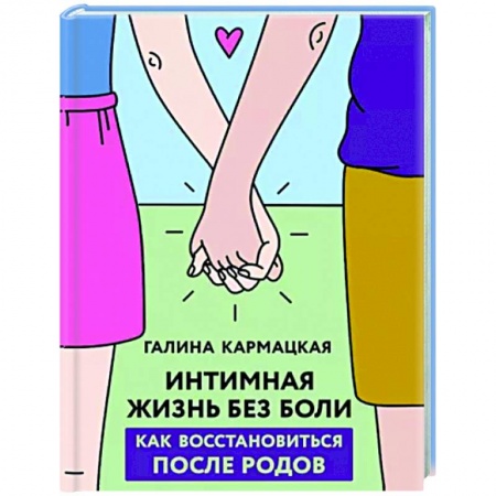 Анатомия и физиология человека, книга Интимная жизнь без боли купить по низкой цене