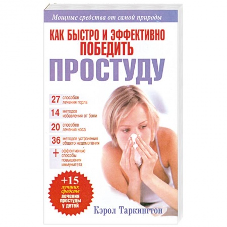 Книги, книга Как быстро и эффективно победить простуду купить по низкой цене