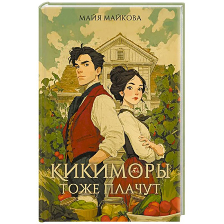 Русское фэнтези, книга Кикиморы тоже плачут купить по низкой цене