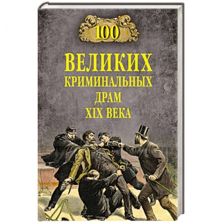 Всемирная история, книга 100 великих криминальных драм XlX века купить по низкой цене