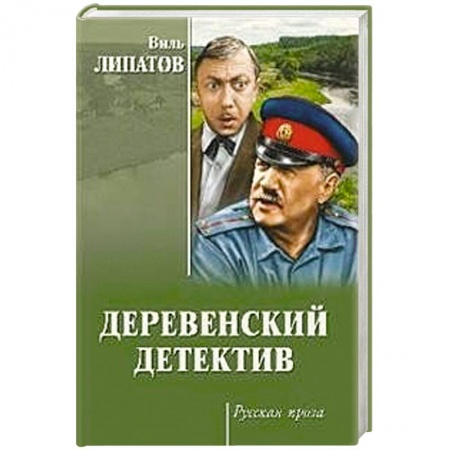 Классика отечественного детектива, книга Деревенский детектив купить по низкой цене