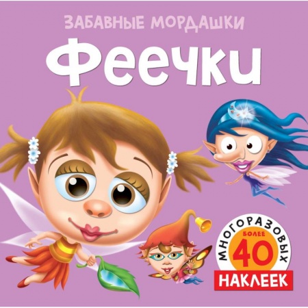 Книжки с наклейками, книга Феечки купить по низкой цене