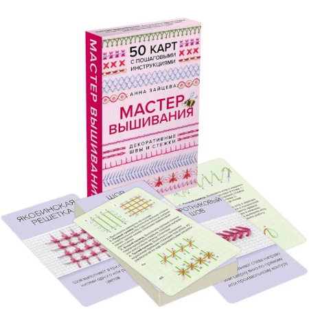 Вышивка, книга Мастер Вышивания. Декоративные ШВЫ И СТЕЖКИ. 50 карт с пошаговыми инструкциями купить по низкой цене