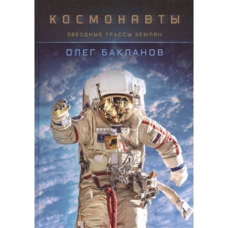 Фотоискусство. Художественная фотография, книга Космонавты:Звездные трассы землян купить по низкой цене