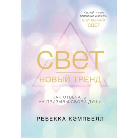 Эзотерика. Оккультизм, книга Свет - новый тренд купить по низкой цене