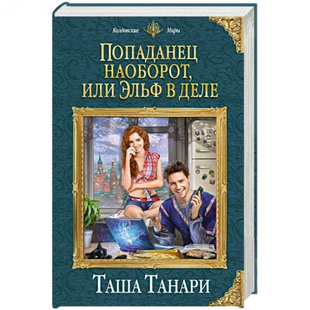 Русское фэнтези, книга Попаданец наоборот, или Эльф в деле купить по низкой цене