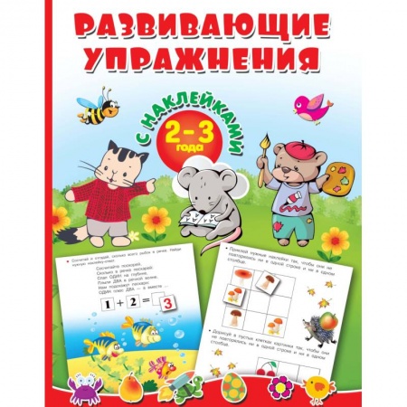 Знакомство с миром, развитие малыша, книга Развивающие упражнения с наклейками. 2-3 года купить по низкой цене