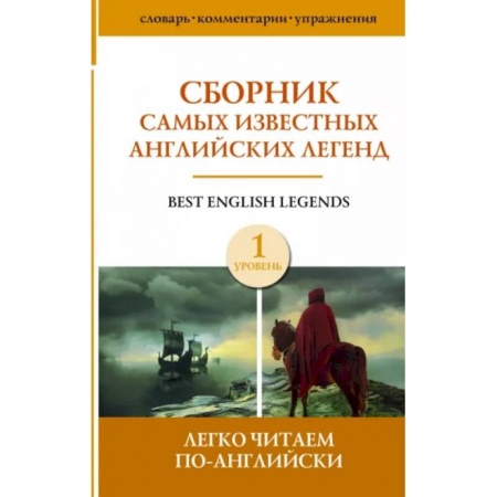 Чтение на английском языке, книга Сборник самых известных английских легенд. Уровень 1 купить по низкой цене