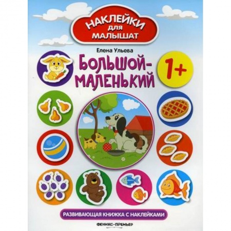 Знакомство с миром, развитие малыша, книга Большой-маленький 1+ купить по низкой цене