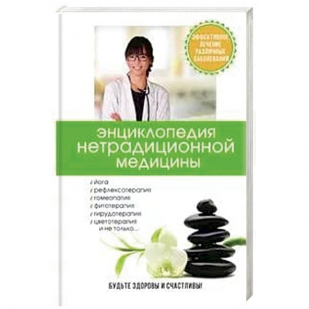 Медицинские энциклопедии и справочники, книга Энциклопедия нетрадиционной медицины купить по низкой цене