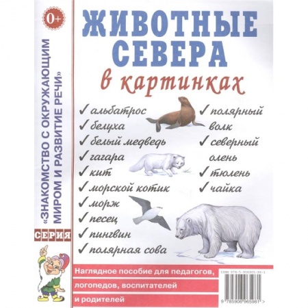 Книги для дошкольников (4-6 лет), книга Животные севера в картинках. Наглядное пособие для педагогов, логопедов, воспитателей и родителей купить по низкой цене
