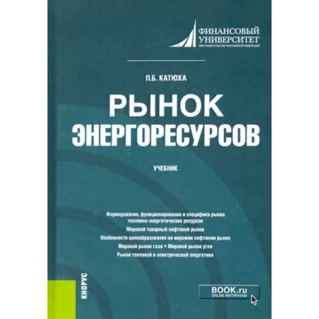 Энергетика. Электротехника, книга Рынок энергоресурсов. Учебник купить по низкой цене