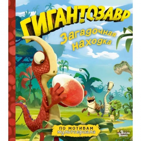 Приключения. Детективы, книга Гигантозавр. Загадочная находка купить по низкой цене