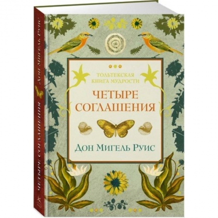 Психология. Общие работы, книга Четыре соглашения купить по низкой цене