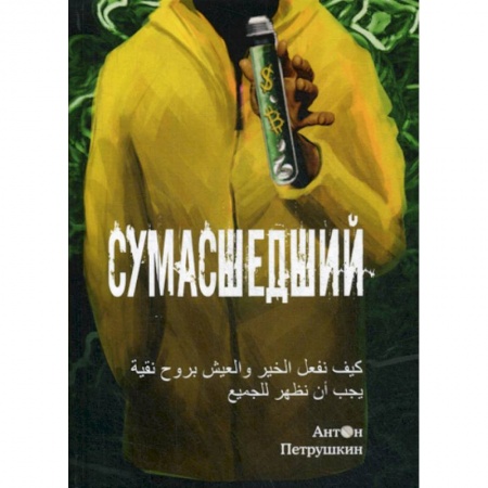 Русская современная проза, книга Сумасшедший купить по низкой цене