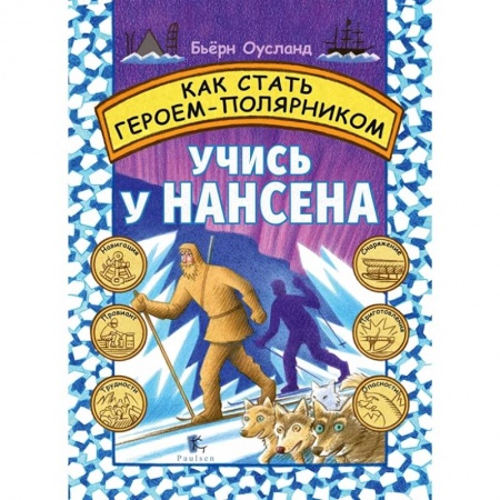 О любви и сексе для детей и подростков, книга Как стать героем-полярником купить по низкой цене