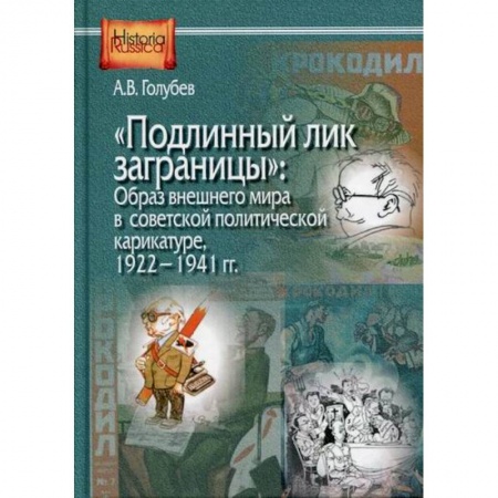 История политической мысли, книга 'Подлинный лик заграницы': образ внешнего мира в советской политической карикатуре. 1922-1941 гг. купить по низкой цене
