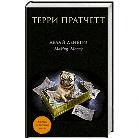Книги, книга Делай деньги! купить по низкой цене