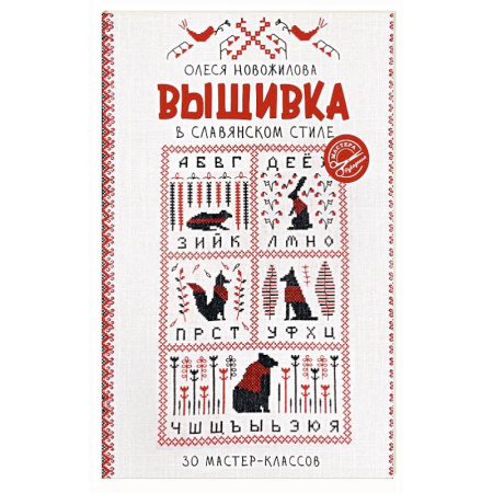 Вышивка, книга Вышивка в славянском стиле купить по низкой цене