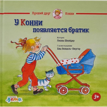 Повести и рассказы о детях, книга У Конни появляется братик купить по низкой цене