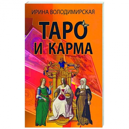 Гадание по картам Таро, книга Таро и карма купить по низкой цене