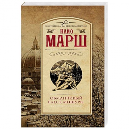 Классика зарубежного детектива, книга Обманчивый блеск мишуры купить по низкой цене