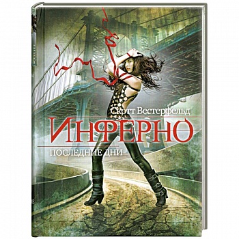 Инферно. Книга 2. Последние дни