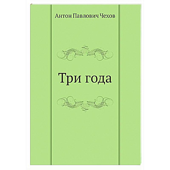 Три года Три года