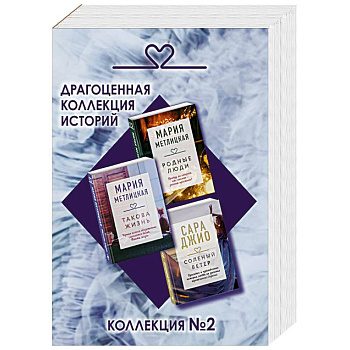 Драгоценная коллекция историй. Коллекция №2 (комплект из 3 книг)