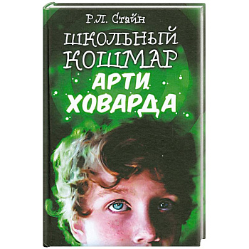 Школьный кошмар Арти Ховарда