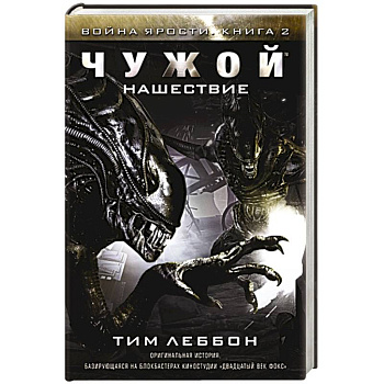 Чужой. Нашествие