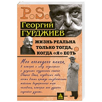 Жизнь реальна только тогда,когда Я есть