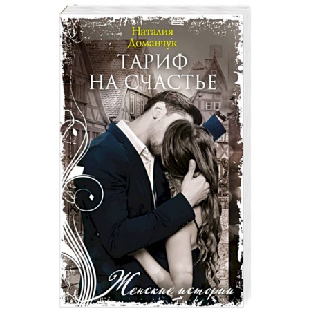 Отечественный любовный роман, книга Тариф на счастье купить по низкой цене