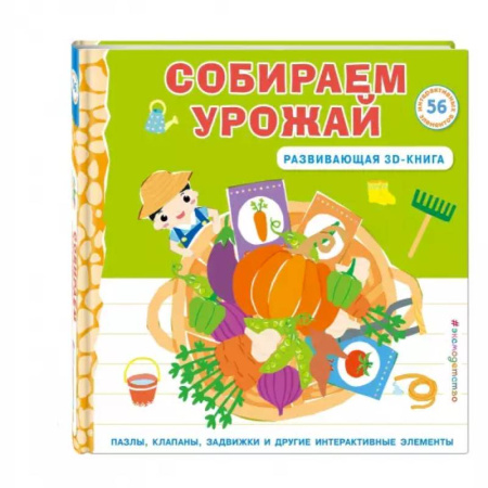 Книги с вырубкой, книга Собираем урожай (Развивающая 3D-книга) купить по низкой цене