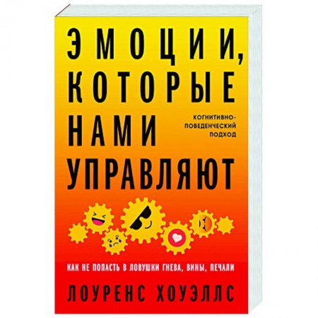Психология личности, книга Эмоции, которые нами управляют: Как не попасть в ловушки гнева, вины, печали. Когнитивно-поведенческий подход купить по низкой цене