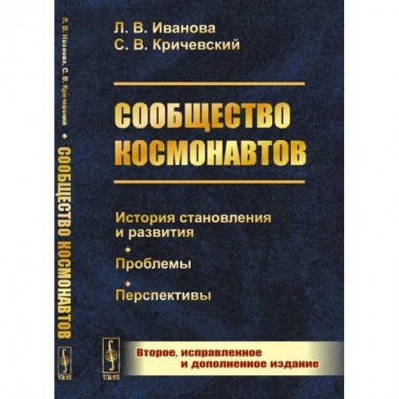 Историография. Общие работы, книга Сообщество космонавтов: История становления и развития. Проблемы. Перспективы купить по низкой цене