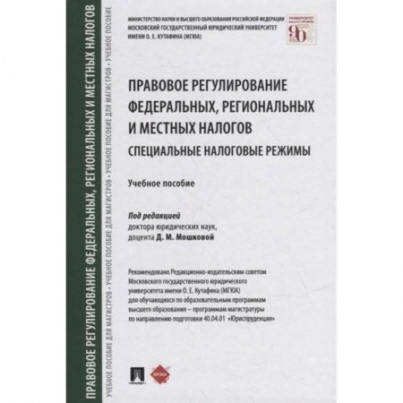 Право. Юриспруденция, книга Правовое регулирование федеральных,региональных и местных налогов.Специальные налоговые реж купить по низкой цене