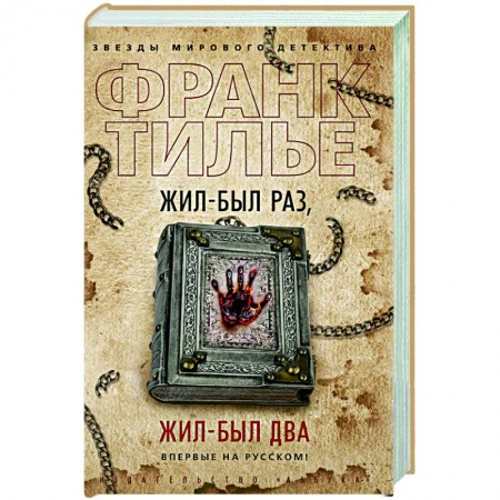 Зарубежный детектив, книга Жил был раз,жил был два купить по низкой цене
