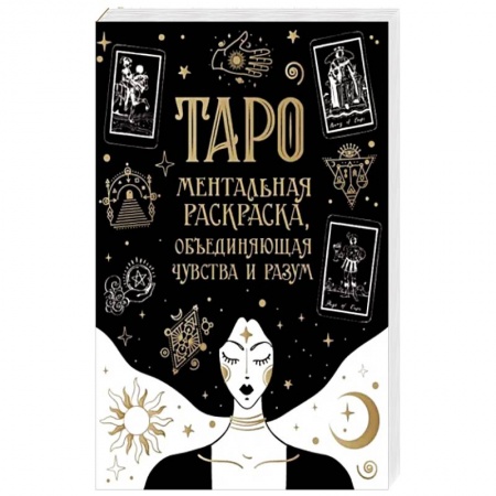 Гадание по картам Таро, книга Карты Таро. Ментальная раскраска, объединяющая чувства и разум купить по низкой цене