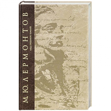 Русская классика, книга Над грешною землей купить по низкой цене