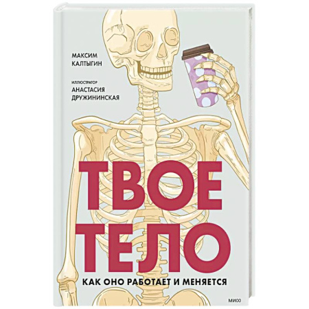 Человек. Земля. Вселенная, книга Твое тело. Как оно работает и меняется купить по низкой цене