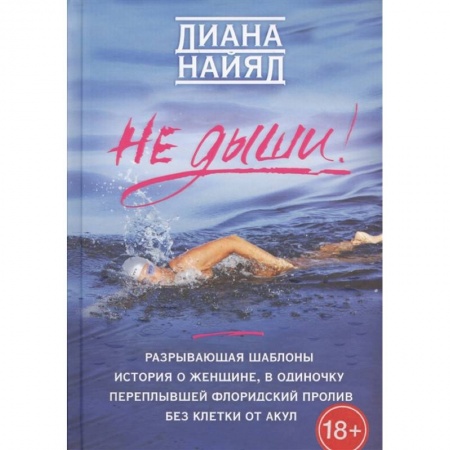 Мемуары, биографии спортсменов, книга Диана Найяд. Не дыши! купить по низкой цене
