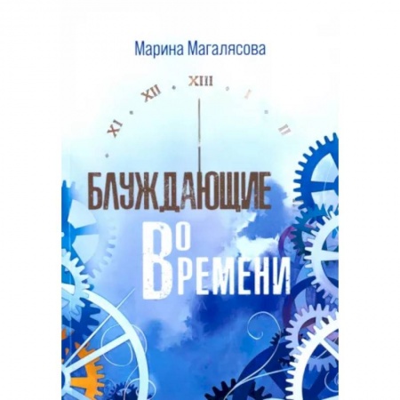Другие эзотерические учения, книга Блуждающие во времени купить по низкой цене