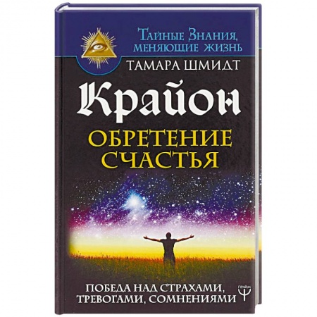 Другие эзотерические учения, книга Крайон. Обретение счастья. Победа над страхами, тревогами, сомнениями купить по низкой цене