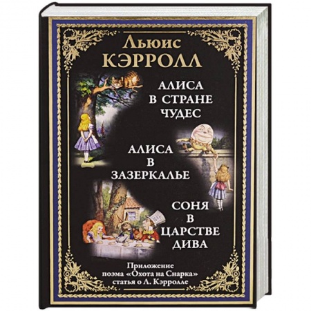 Сказки зарубежных писателей, книга Алиса в Стране чудес. Алиса в Зазеркалье. Соня в царстве Дива купить по низкой цене