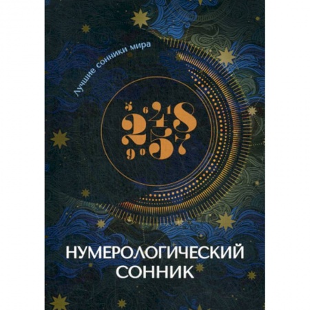 Гадания, толкования снов, книга Нумерологический сонник купить по низкой цене