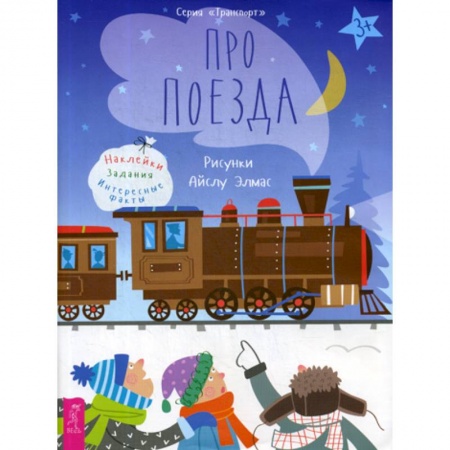 Наука. Техника. Транспорт, книга Про поезда купить по низкой цене