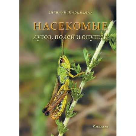 Зоология, книга Насекомые лугов, полей и опушек купить по низкой цене